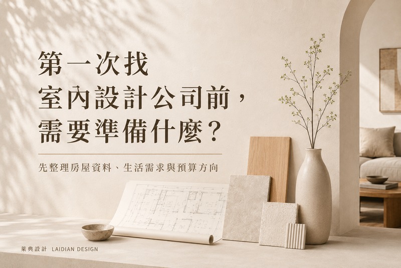 第一次找室內設計公司前，需要準備什麼？
