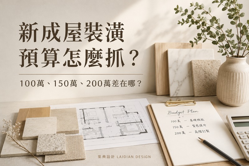 新成屋裝潢預算怎麼抓？100萬、150萬、200萬差在哪？