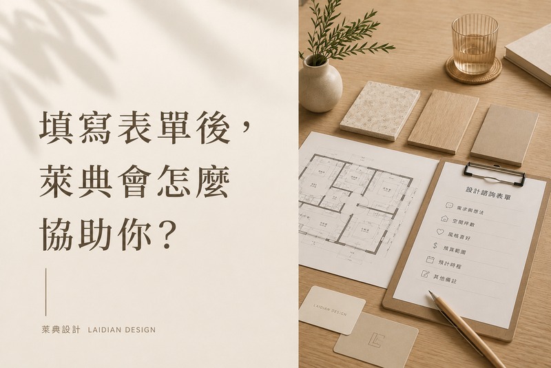 填寫表單後，萊典會怎麼協助你？
